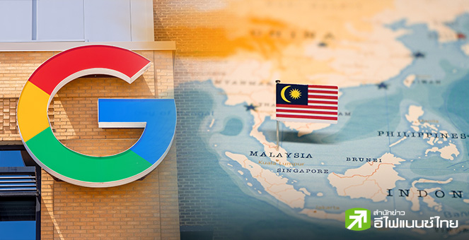 Google ทุ่ม 2 พันล้านดอลล์ในมาเลเซีย สร้างดาต้าเซ็นเตอร์แห่งแรกของภูมิภาค