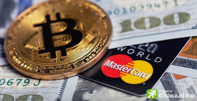 Mastercard เปิดตัว ‘Crypto Credential’ แพลตฟอร์มรับ-ส่งคริปโทแบบ P2P เจาะเน้นตลาดยุโรป-ลาตินอเมริกา