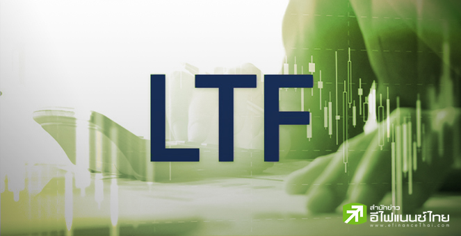 รมช.คลัง เผยส่งข้อมูล LTF ให้ฝ่ายนโยบายพิจารณาแล้ว มั่นใจทำได้ทันทีเหตุมีกลไกเดิมรองรับ