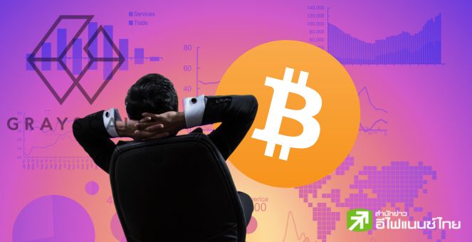 สัญญาณดี! GBTC เงินไหลเข้ารายวันครั้งแรก นับแต่เปิด Bitcoin ETF เดือนม.ค.