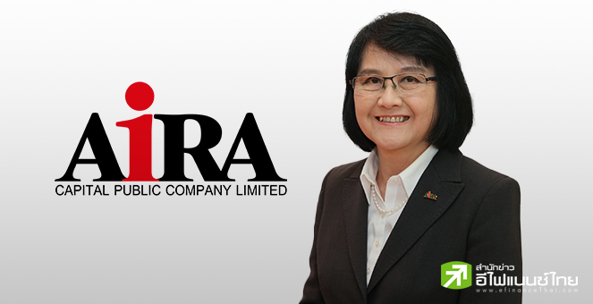 AIRA เดินหน้าสู่ธุรกิจการเงิน-อสังหาฯ เร่งล้างขาดทุนสะสม`ไอร่า แอนด์ ไอฟุล` ก่อนดันเข้าตลาดหุ้น