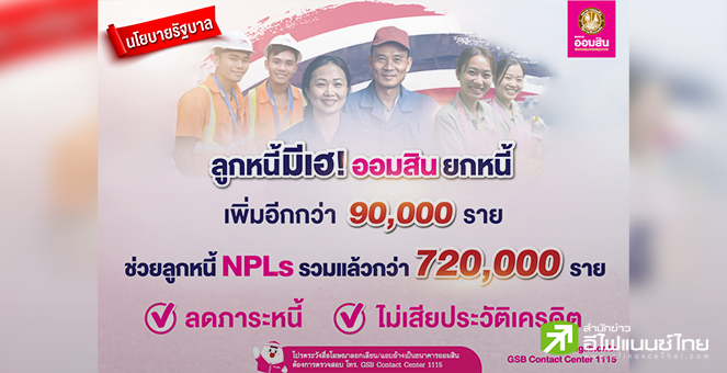 ออมสิน ยกหนี้เพิ่มอีก 90,000 ราย ช่วยลูกหนี้โควิด ชี้ 3 เดือนปลดหนี้แล้วกว่า 720,000 ราย