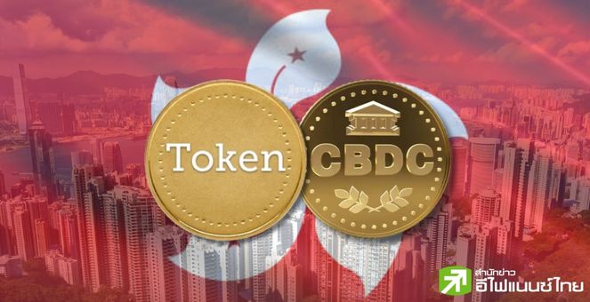 แบงก์ชาติฮ่องกง ประกาศความร่วมมือ จัดตั้งคอมมูฯสำรวจ‘Tokenization’ พร้อมพัฒนา‘Wholesale CBDC’