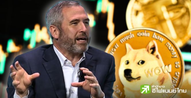 ซีอีโอ Ripple จวก! Dogecoin ขาด Use Case และไม่เป็นผลดีต่ออุตสาหกรรมคริปโท
