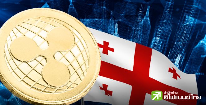 Ripple จับมือธนาคารกลางจอร์เจียเดินหน้าพัฒนาเศรษฐกิจดิจิทัล
