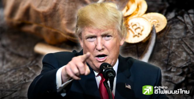 ทรัมป์ประกาศหนุนการขุด Bitcoin และต้องการให้บิตคอยน์ทั้งหมดที่เหลือถูกผลิตขึ้นในสหรัฐ