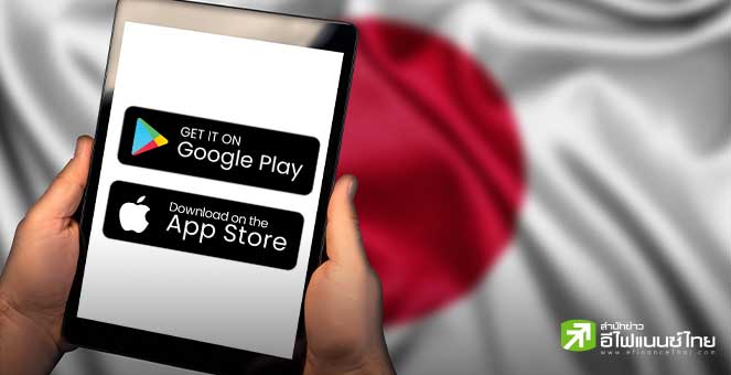 ญี่ปุ่น ผ่านกฎหมายคล้าย DMA ของ EU บังคับ Apple-Google เปิดเสรี App Store และ Play Store