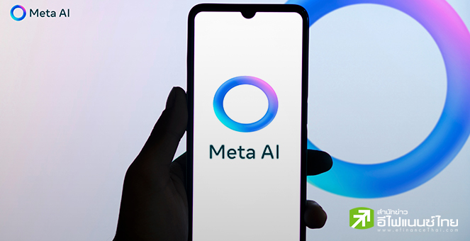 Meta ระงับเปิดตัวฟีเจอร์ผู้ช่วย AI สำหรับผู้ใช้ในยุโรป ปมนโยบายความเป็นส่วนตัว