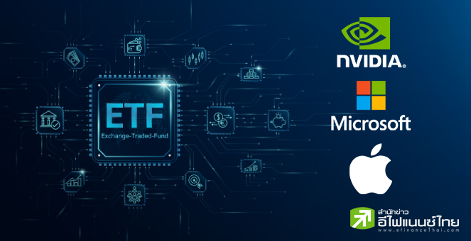 กองทุน ETF หุ้นเทคฯยักษ์ใหญ่ เพิ่มน้ำหนักลงทุนหุ้น Nvidia พร้อมลดน้ำหนักหุ้น Apple