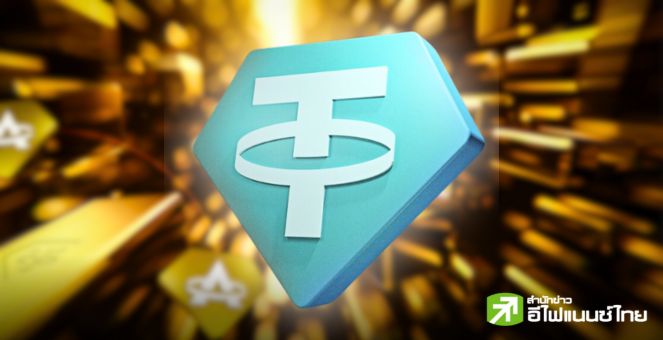 Tether เปิดตัว aUSDT สเตเบิ้ลคอยน์ที่มีทองคำหนุนหลังและตรึงมูลค่ากับดอลลาร์สหรัฐฯ