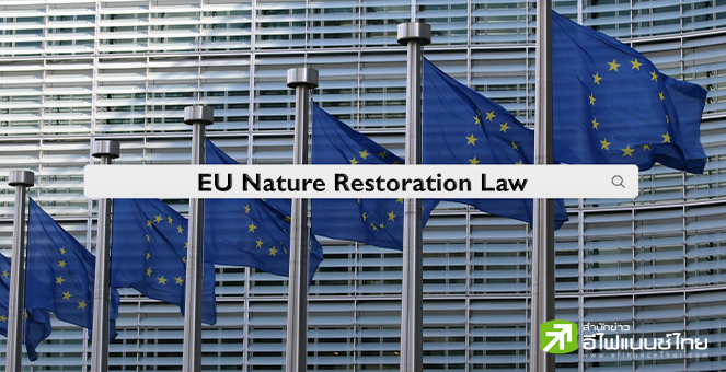 กลุ่ม EU ลงมติเห็นชอบโหวตผ่านร่างกม.ฟื้นฟูธรรมชาติ หลังเลือกตั้งรัฐสภายุโรป