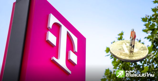 บริษัทแม่ T-Mobile ประกาศเตรียมขุดบิตคอยน์ เพื่อขับเคลื่อนการเงินดิจิทัล