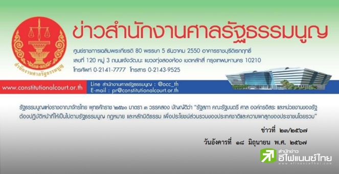 ศาล รธน. นัดพิจารณาต่อไป คดีถอดถอนนายกฯ 10 ก.ค.67 - ส่วนคดียุบก้าวไกล นัดพิจารณา 3 ก.ค.67