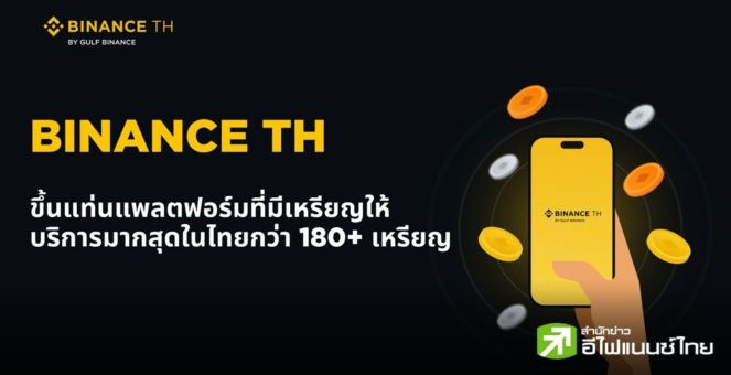 จุใจ! Binance TH ประกาศลิสต์เหรียญใหม่ ขึ้นแท่นมีเหรียญให้บริการมากสุดในไทยกว่า 180 เหรียญ