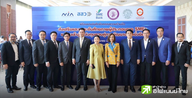 SME D Bank ผนึกภาครัฐ ช่วยยกระดับศักยภาพเอสเอ็มอี-เตรียมพร้อมเข้าถึงแหล่งเงินทุน