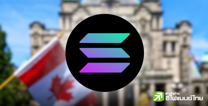 3iQ ยื่นขอจดทะเบียน Solana ETF บนตลาดหลักทรัพย์แคนาดา