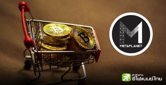 Metaplanet! เตรียมขายหุ้นกู้ 1 พันล้านเยน ระดมเงินซื้อ Bitcoin เพิ่ม