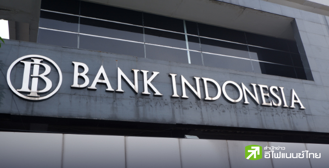 แบงก์ชาติอินโดฯ ยันไม่เร่งขึ้นดอกเบี้ยพยุงค่าเงินรูเปียห์ หลังร่วงหนักในรอบเกือบ 4 ปี