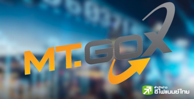 นักวิเคราะห์ ชี้ การชำระคืนหนี้ของ Mt.Gox อาจมีผลกระทบน้อยกว่าที่ตลาดกังวล