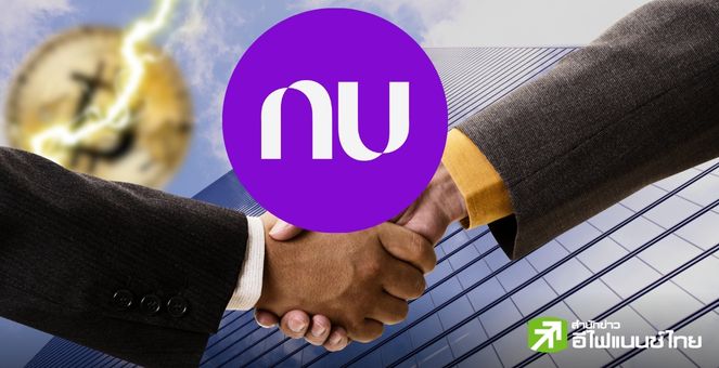 Nubank ผนึกกำลัง Lightspark พัฒนาการใช้งาน Bitcoin Lightning ให้ลูกค้าในละตินอเมริกา