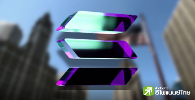 นักวิเคราะห์ ชี้กองทุน Solana ETF อาจได้รับการอนุมัติ หากมีการเปลี่ยนปธน. และประธาน SEC