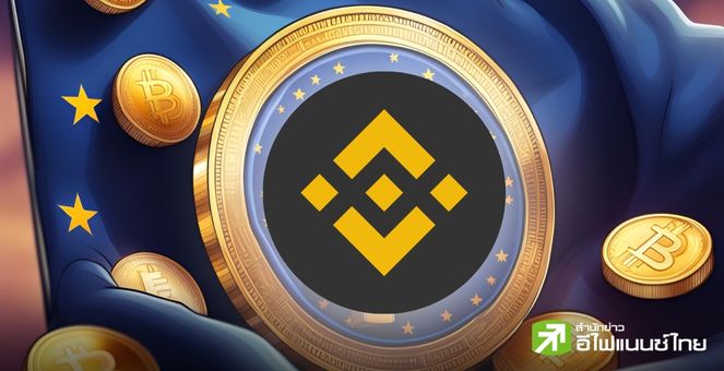 Binance พร้อมรับกฎหมาย MiCA เตรียมระงับสเตเบิ้ลคอยน์บางเหรียญ