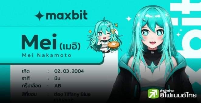 Maxbit แจ้งเกิดดาวดวงใหม่! เปิดตัวน้อง `เมอิ นากาโมโตะ` ขึ้นแท่นแบรนด์แอมบาสเดอร์