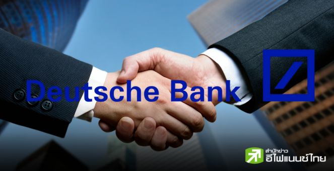 Deutsche Bank จับมือ Bitpanda โบรกเกอร์คริปโทฯ อำนวยความสะดวกฝากถอนเงินเฟียต