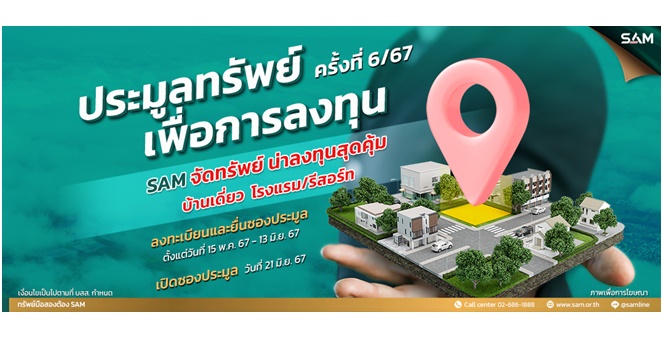 SAM ชวนลงทุนอีสานใต้ “บุรีรัมย์” เมืองแห่งการกีฬาและการท่องเที่ยว เปิดประมูลโรงแรมขนาดใหญ่ใจกลางเมือง พร้อมทรัพย์อื่นๆ รวมมูลค่า 600 ลบ. เปิดซอง 21 มิ.ย.นี้