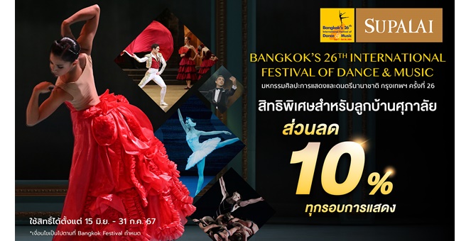 ศุภาลัย ร่วมสร้างแรงบันดาลใจผ่านการแสดงระดับโลกสุดอลังการ ใน “งานมหกรรมศิลปะการแสดงและดนตรีนานาชาติ กรุงเทพฯ ครั้งที่ 26”