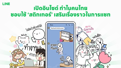 เปิดอินไซต์ ทำไมคนไทยชอบใช้ ‘สติกเกอร์’ เสริมเรื่องราวในการแชท
