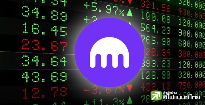 Kraken เตรียม IPO เข้าตลาดหุ้น ผ่านการระดมทุนกว่า 100 ล้านดอลลาร์
