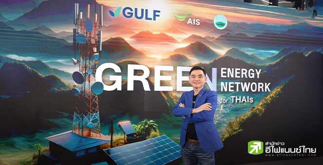 AIS จับมือ GULF - สวพส. ยกระดับคุณภาพชีวิตชุมชนห่างไกล ผ่าน“Green Energy Green Network for THAIs”
