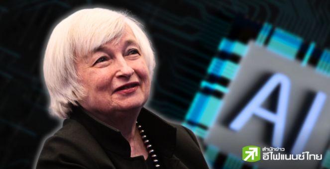 Janet Yellen ชี้กระทรวงการคลังสหรัฐฯ พร้อมปรับตัวต่อการเปลี่ยนแปลงของ AI