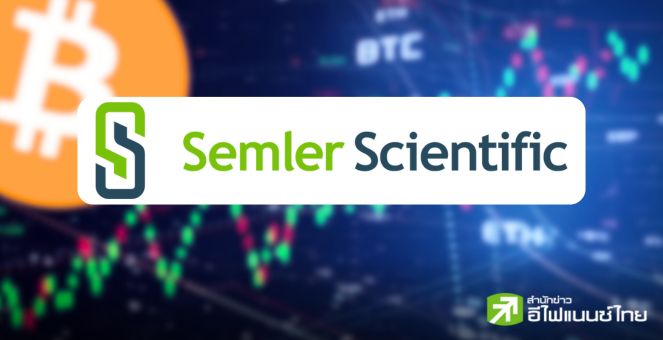 ไม่น้อยหน้า! Semler Scientific อัดเพิ่มอีก 247 BTC มีแผนเตรียมทุ่มอีก 150 ล้านดอลลาร์