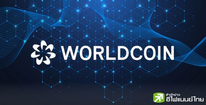 เรียกน้ำย่อย! Worldcoin ปล่อย ‘World Chain’ เวอร์ชันพรีวิว ให้นักพัฒนาได้ทดสอบแล้ว