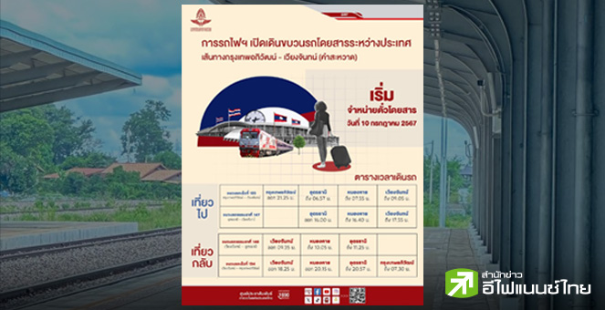 `ไทย-ลาว` เปิดเดินรถไฟ `กรุงเทพฯ-เวียงจันทน์(คำสะหวาด)`เที่ยวแรก 19 ก.ค.นี้