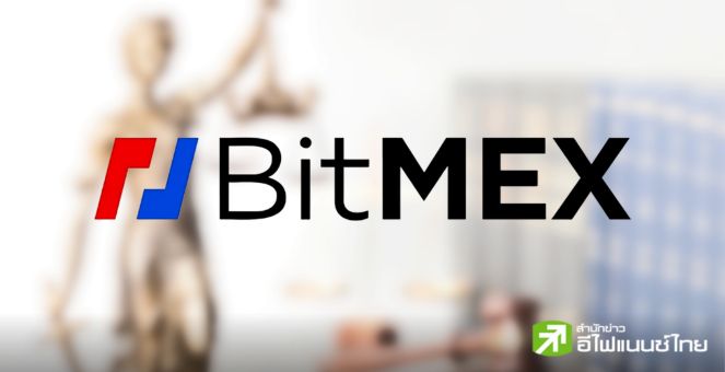 BitMEX ยอมรับข้อหาละเมิดกฎหมายความลับทางธนาคาร (BSA) ด้านบริษัทแจงแก้ไขระบบแล้ว