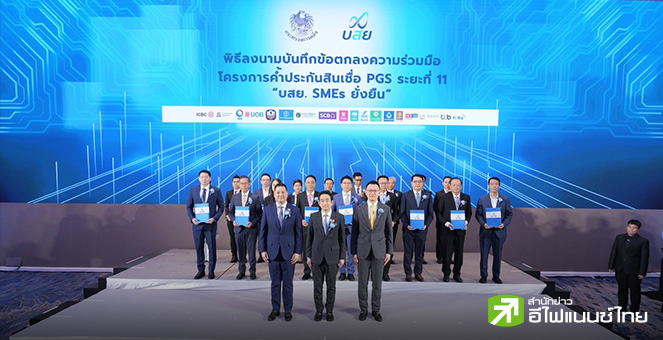 คลัง ส่ง บสย.ค้ำประกัน PGS11 วงเงิน 50,000 ลบ. คาดช่วยผู้ประกอบการเข้าถึงสินเชื่อใหม่กว่า 77,000 ราย