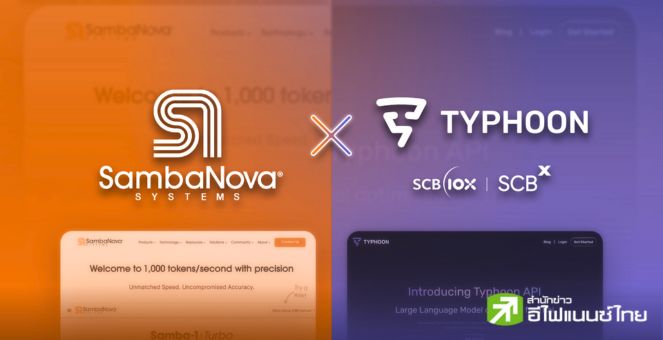 กลุ่ม SCBX ผนึกกำลัง SambaNova นำ “ไต้ฝุ่น” โมเดลภาษาไทยขนาดใหญ่เปิดโอกาสให้พัฒนาแอปฯ ด้าน AI