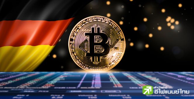 เอาให้จบ! รัฐบาลเยอรมนีเหลือแค่ 9 พัน BTC หลังกระหน่ำเทกว่า 3 สัปดาห์
