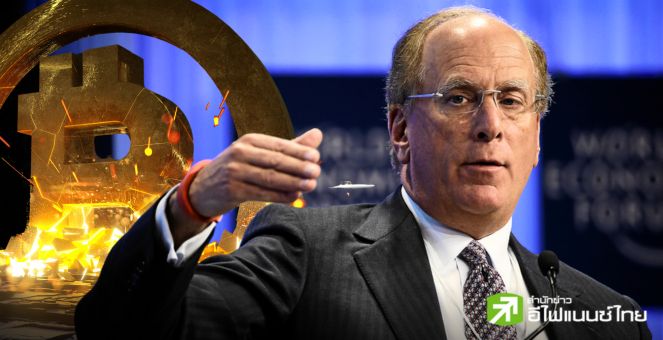 ซีอีโอ BlackRock ออกปากแต่ก่อนมองบิตคอยน์ผิดไปทุกวันนี้เรียก `ทองคำดิจิทัล`