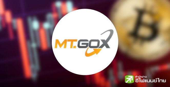 บิตคอยน์วูบฉับพลัน! ผวา Mt.Gox โอนออกกว่า 9 หมื่น BTC