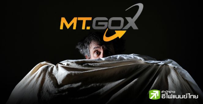 กูรูชี้! ความกลัว Mt.Gox ถูกประเมินค่าสูงเกินจริง รายย่อยแพนิกขาย-วาฬได้ของถูก