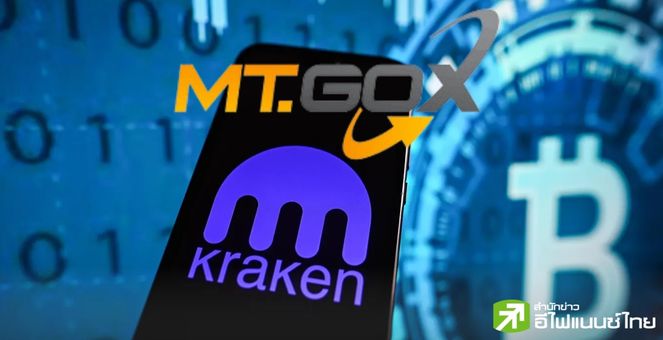 Kraken ส่งอีเมลแจ้งผู้ใช้! Mt. Gox โอน Bitcoin มาแล้ว เตรียมแจกจ่ายคืนเจ้าหนี้ภายใน 7-14 วัน