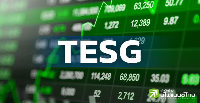 คลัง คาด กองทุน TESG เข้าครม.สัปดาห์หน้า ด้านวายุภักษ์ อยู่ระหว่างพิจารณา