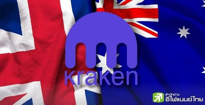รุกหนัก! `Kraken Custody` ขยายบริการเก็บรักษาคริปโทแก่ลูกค้าสถาบันในอังกฤษ-ออสเตรเลีย