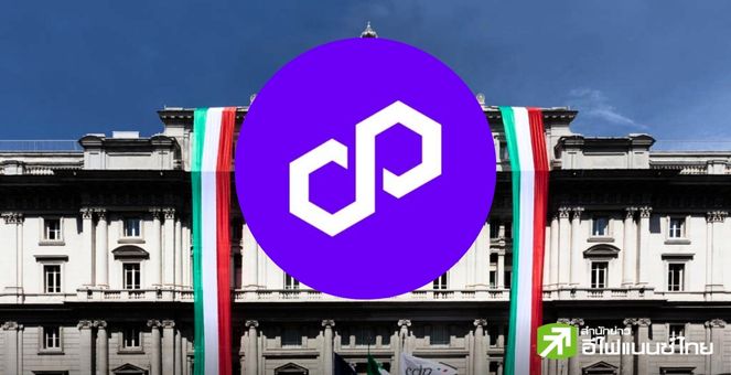 แบงก์รัฐอิตาลี นำร่อง!ออกตราสารหนี้ดิจิทัลบน Polygon ภายใต้การทดลองของ ECB