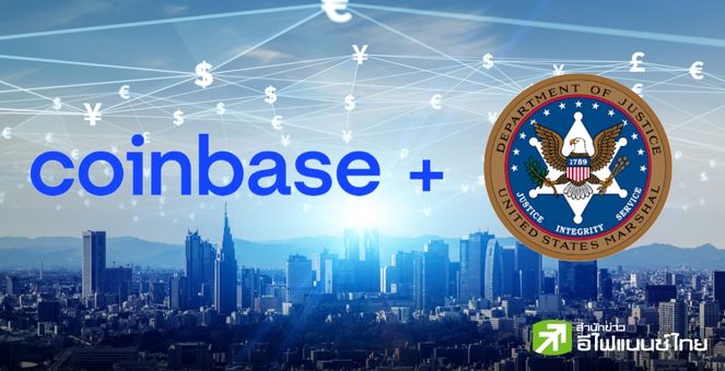 มงลง Coinbase! ก.ยุติธรรมเลือกเป็นคัสโตเดียนและซื้อขายสินทรัพย์ดิจิทัลขนาดใหญ่