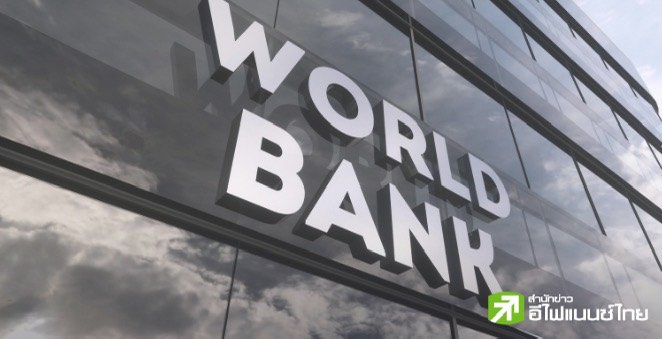 World Bank เพิ่มวงเงินค้ำประกันเงินกู้-หนุนลงทุนด้านนวัตกรรม-สิ่งแวดล้อม มูลค่า 2 หมื่นล้านดอลล์